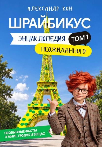 Скачать книгу Шрайбикус. Том 1. Энциклопедия неожиданного