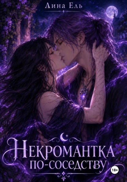 Скачать книгу Некромантка по-соседству