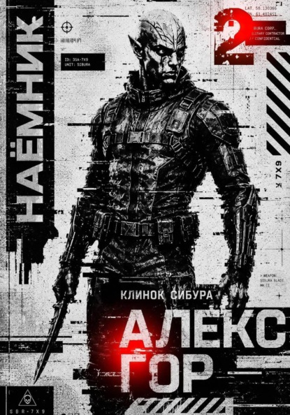 Клинок Сибура: НАЕМНИК