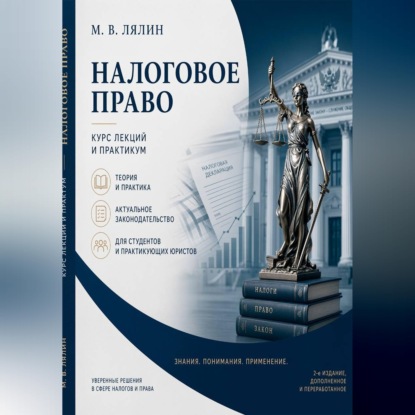 Скачать книгу Налоговое право. Курс лекций и практикум