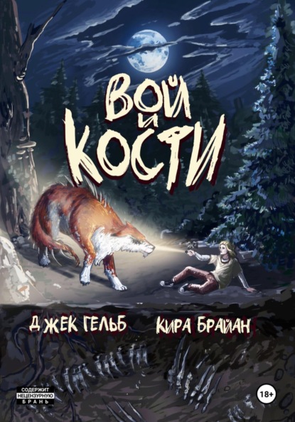 Скачать книгу Вой и кости