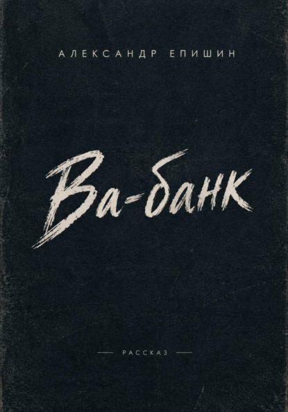 Скачать книгу Ва-банк