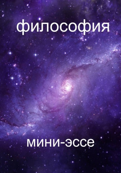 Скачать книгу Сборник мини-философских эссе