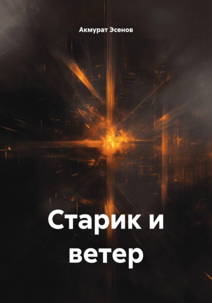 Скачать книгу Старик и ветер