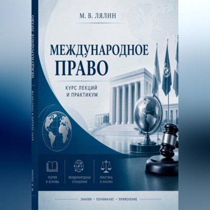 Скачать книгу Международное право. Курс лекций и практикум