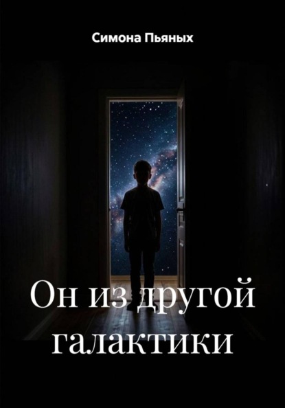 Скачать книгу Он из другой галактики