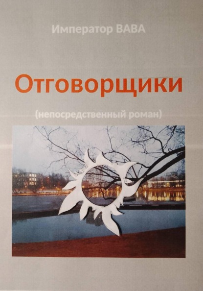 Скачать книгу Отговорщики