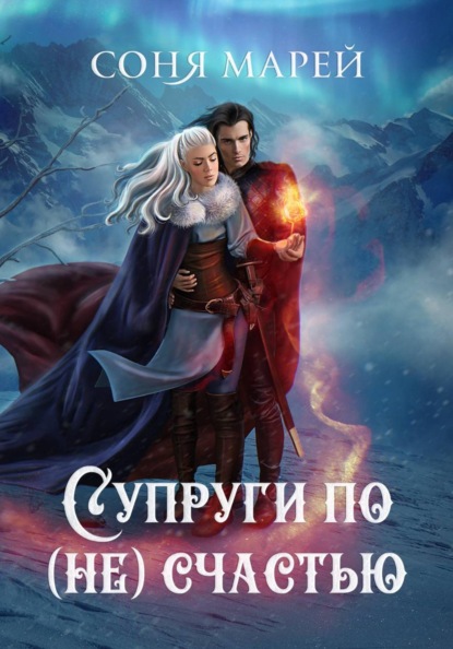 Скачать книгу Супруги по (не)счастью