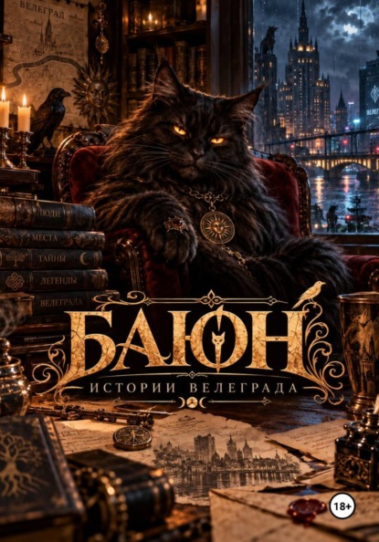 Скачать книгу Баюн. Истории Велеграда