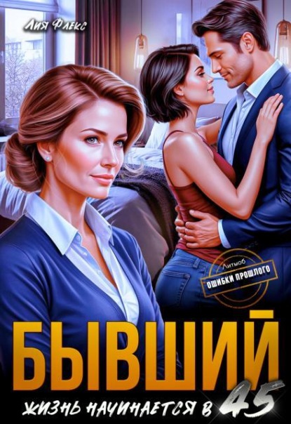 Скачать книгу Бывший. Жизнь начинается в 45