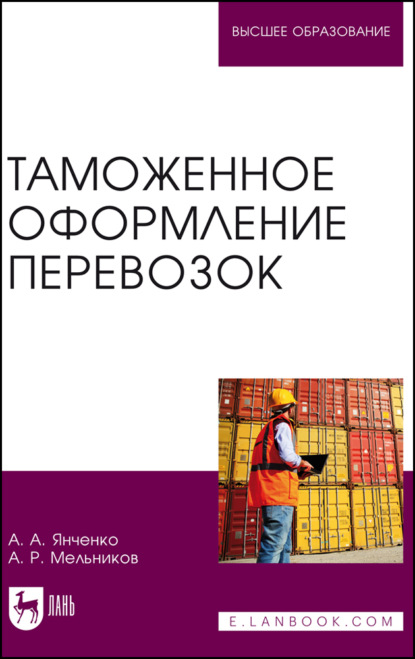 Скачать книгу Таможенное оформление перевозок. Учебное пособие для вузов. 2-е издание, стереотипное