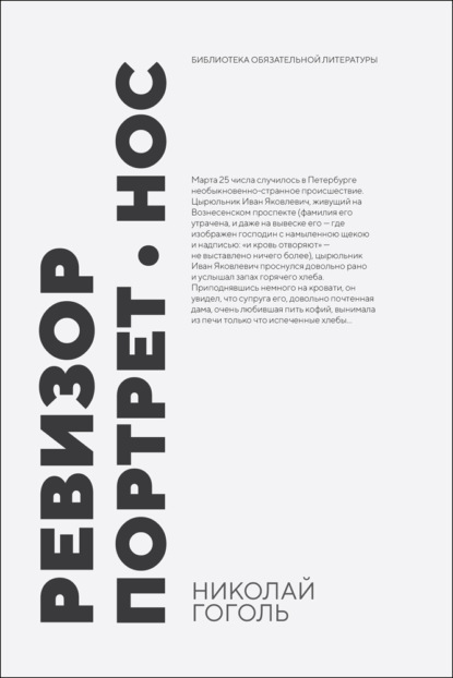 Скачать книгу Ревизор. Портрет. Нос