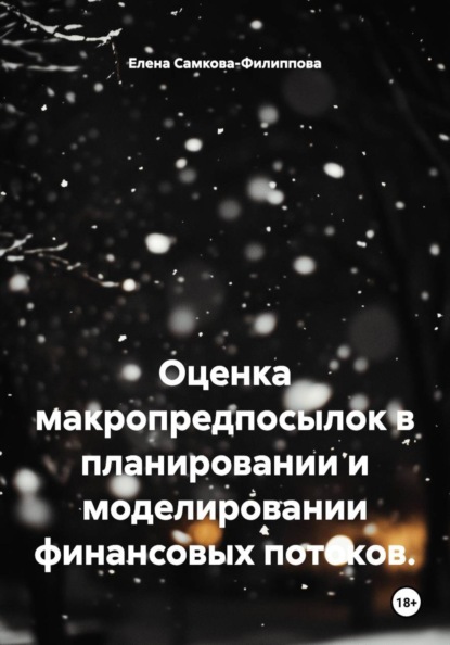 Оценка макропредпосылок в планировании и моделировании финансовых потоков.
