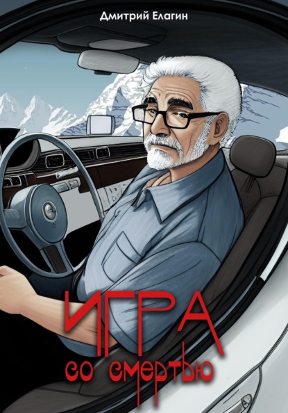 Скачать книгу Игра со смертью