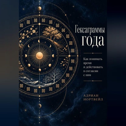 Скачать книгу Гексаграммы года. Как понимать время и действовать в согласии с ним