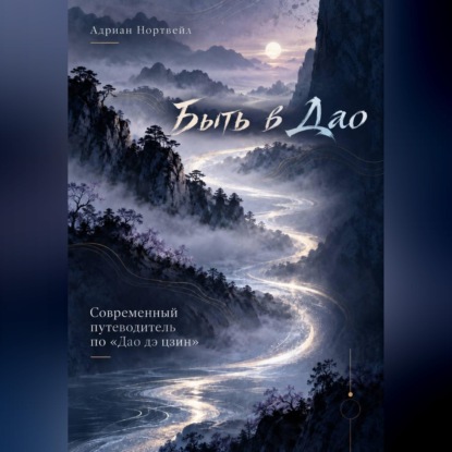 Скачать книгу Быть в Дао. Современный путеводитель по «Дао дэ цзин»