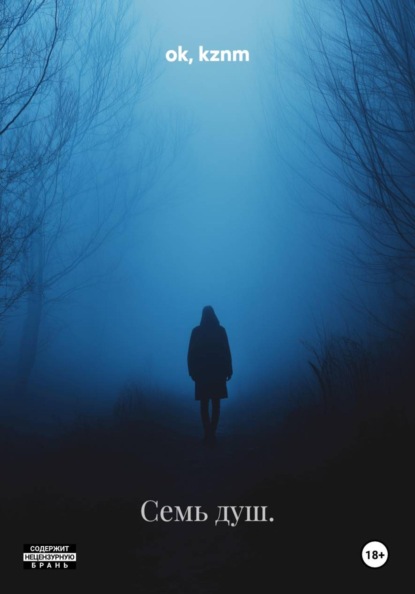 Скачать книгу Семь душ.