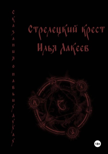 Скачать книгу Стрелецкий крест