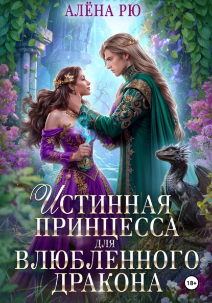 Скачать книгу Истинная принцесса для влюбленного дракона