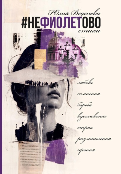 Скачать книгу Нефиолетово