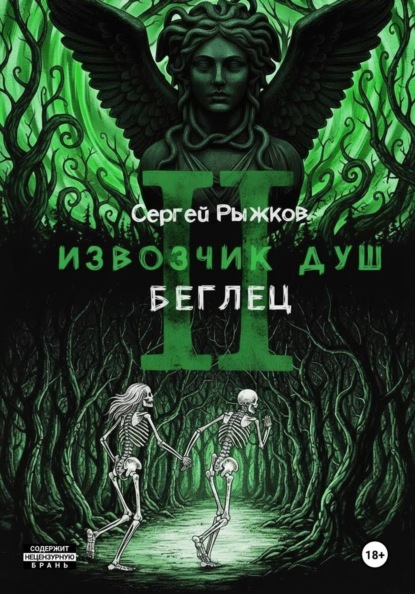 Извозчик душ 2. Беглец