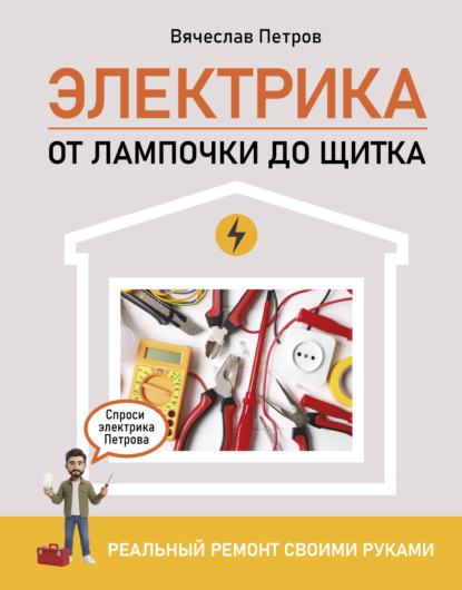 Скачать книгу Электрика. От лампочки до щитка. Реальный ремонт своими руками