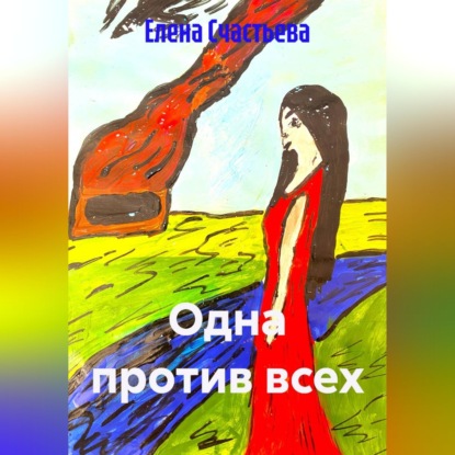 Скачать книгу Одна против всех