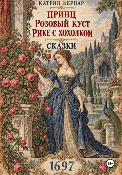 Скачать книгу Принц Розовый Куст. Рике с хохолком