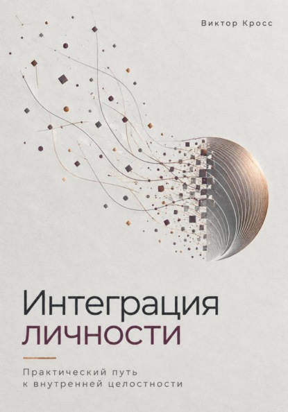 Скачать книгу Интеграция личности. Практический путь к внутренней целостности