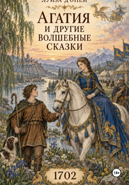 Скачать книгу Агатия и другие волшебные сказки