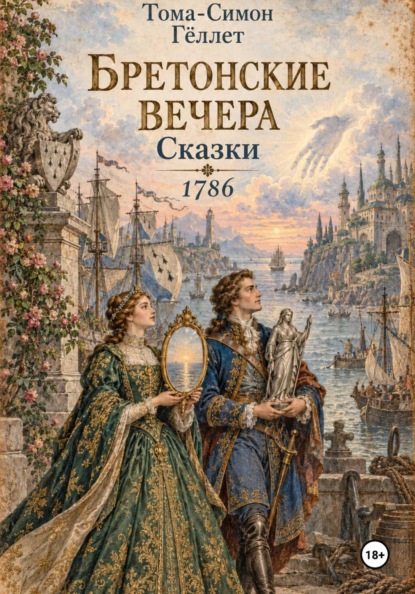 Скачать книгу Бретонские вечера