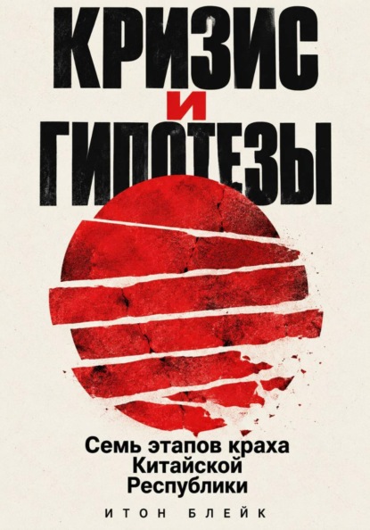 Скачать книгу Кризис и гипотезы. Семь этапов краха Китайской Республики
