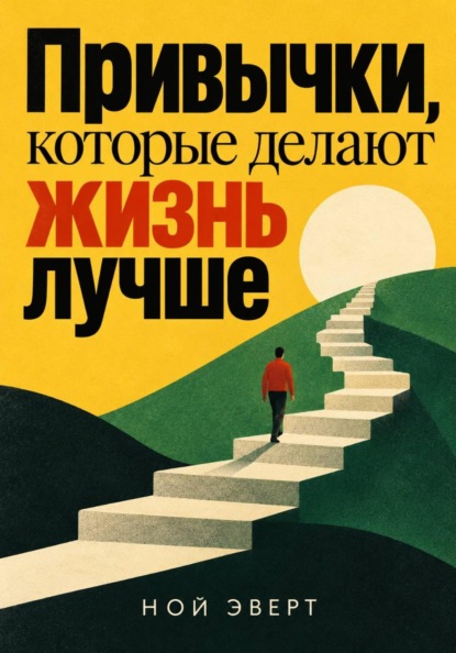 Скачать книгу Привычки, которые делают жизнь лучше