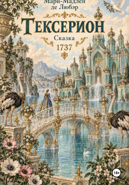 Скачать книгу Тексерион