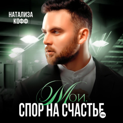 Скачать книгу Мои. Спор на счастье