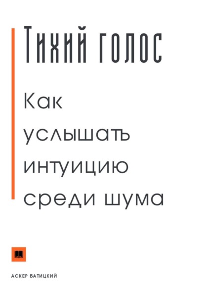 Скачать книгу Тихий голос. Как услышать интуицию среди шума