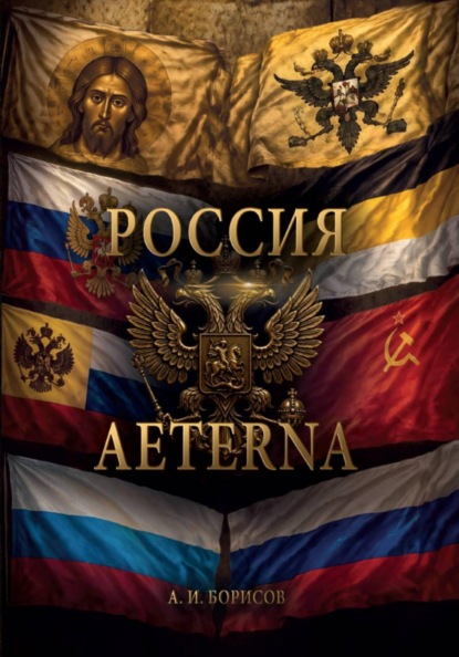 Скачать книгу Россия Aeterna