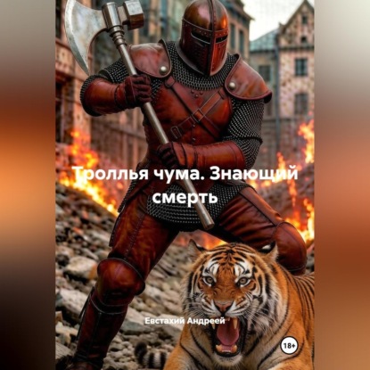 Скачать книгу Троллья чума. Знающий смерть