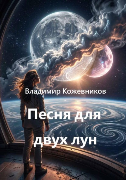Скачать книгу Песня для двух лун