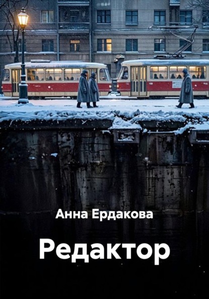 Скачать книгу Редактор