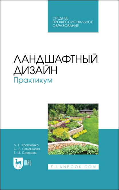 Скачать книгу Ландшафтный дизайн. Практикум. Учебно-методическое пособие для СПО. 3-е издание, стереотипное