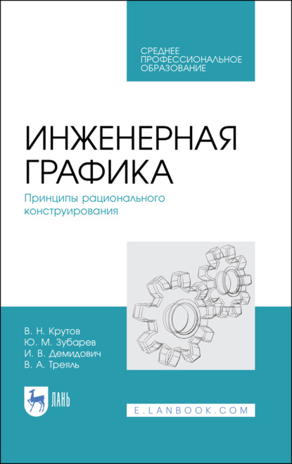 Скачать книгу Инженерная графика. Принципы рационального конструирования. Учебное пособие для СПО. 4-е издание, стереотипное