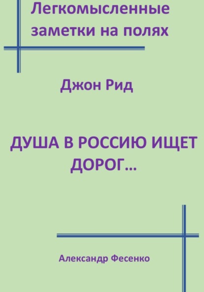 Легкомысленные заметки на полях Джон Рид  Душа в Россию ищет дорог...