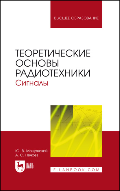 Скачать книгу Теоретические основы радиотехники. Сигналы. Учебное пособие для вузов. 7-е издание, стереотипное