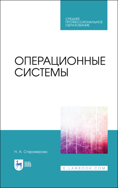 Скачать книгу Операционные системы. Учебник для СПО. 4-е издание, стереотипное