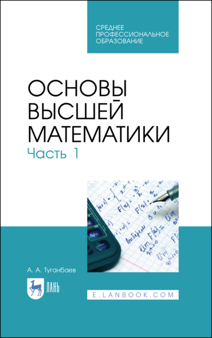 Скачать книгу Основы высшей математики. Часть 1. Учебник для СПО. 3-е издание, стереотипное