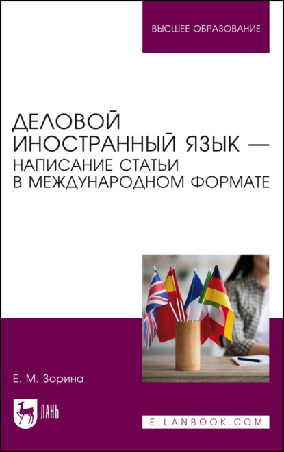 Деловой иностранный язык — написание статьи в международном формате. Учебное пособие для вузов. 2-е издание, стереотипное