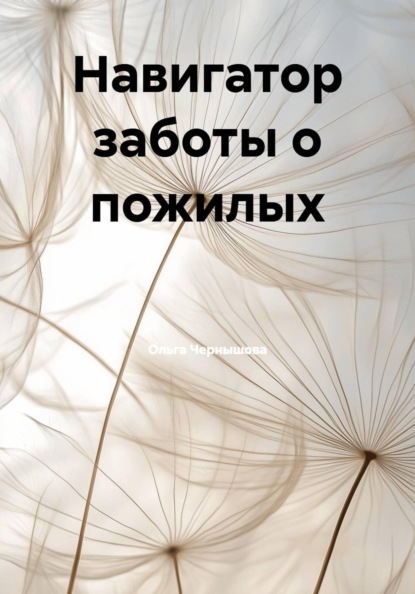 Скачать книгу Навигатор заботы о пожилых