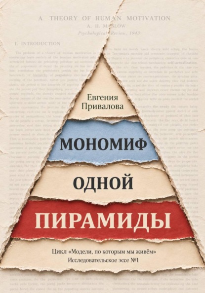 Скачать книгу Мономиф одной пирамиды