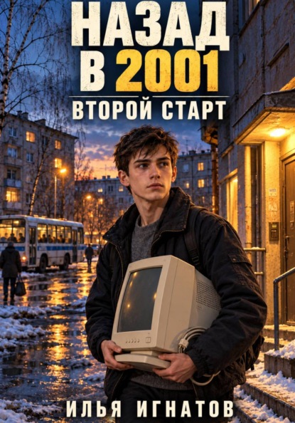 Скачать книгу Назад в 2001. Второй старт